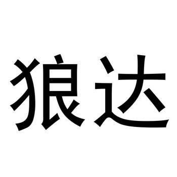  em>狼 /em> em>达 /em>