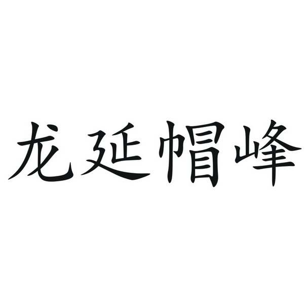 商标详情申请人:广州市龙延水业有限公司 办理/代理机构:广州首博商标