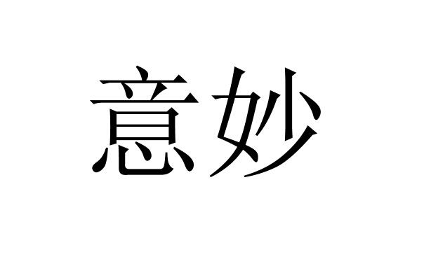  em>意妙 /em>