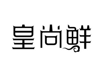 皇尚兴_企业商标大全_商标信息查询_爱企查