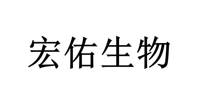 北京中誉普庆国际知识产权代理有限公司申请人:上海创宏生物科技有限