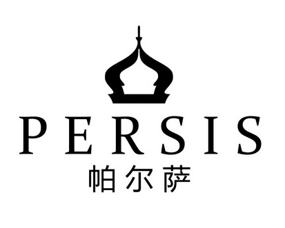 帕尔萨 em>persis/em>