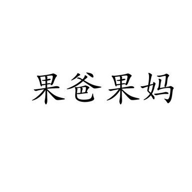 果妈果爸_企业商标大全_商标信息查询_爱企查