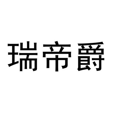 25类-服装鞋帽商标申请人:瑞安市隆丰鞋业有限责任公司办理/代理机构