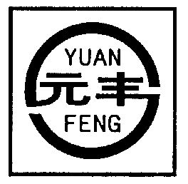 元丰;yuan feng 商标 爱企查