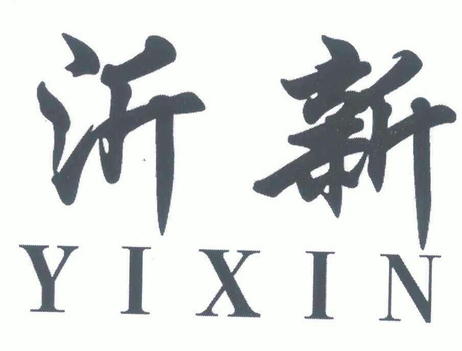  em>沂 /em> em>新 /em>