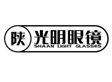 陕光明眼镜等待实质审查申请/注册号:44171891申请日期:2020-02-22