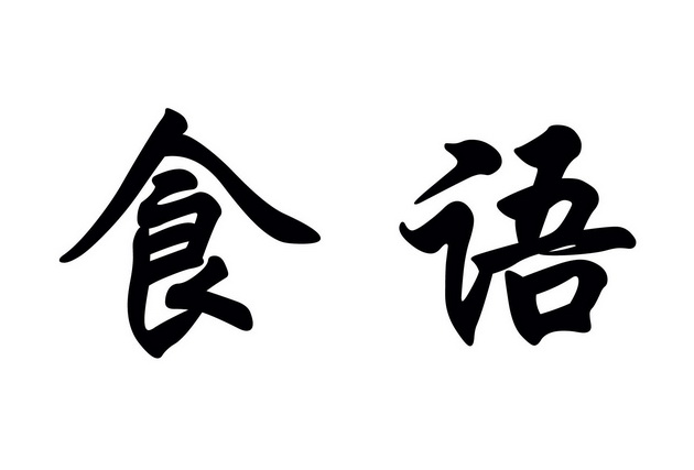  em>食语 /em>