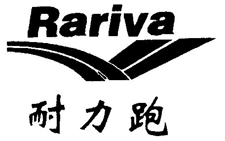 耐力跑;rariva