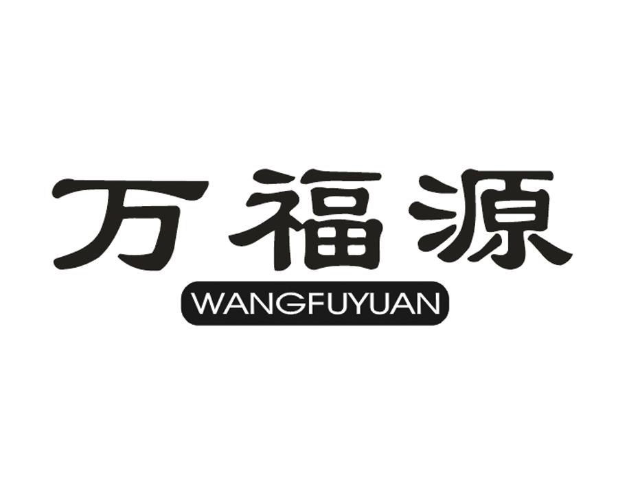 万福源 wangfuyuan