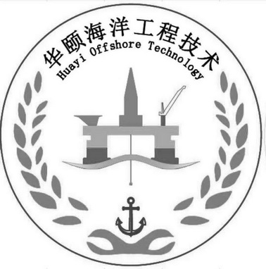 华颐海洋工程技术