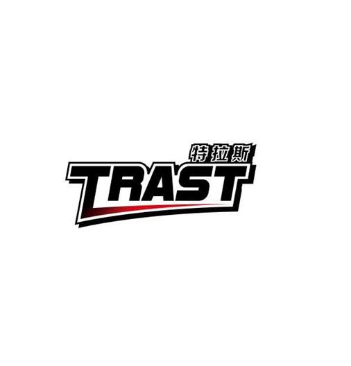 特拉斯 trast