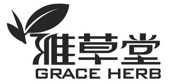 雅草堂 grace herb - 商标 - 爱企查