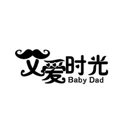 父爱时光 baby dad
