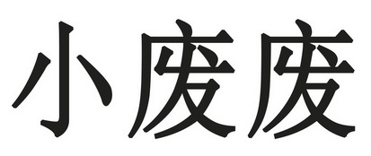 小废废