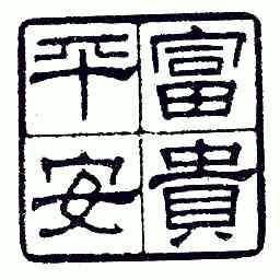 富贵 em>平安 /em>