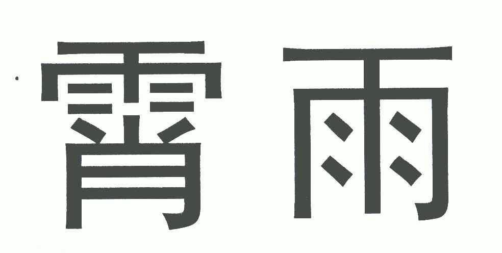  em>霄雨 /em>