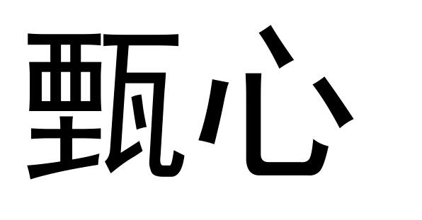 甄心_企业商标大全_商标信息查询_爱企查