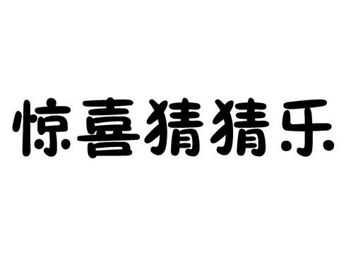  em>惊喜 /em> em>猜猜乐 /em>