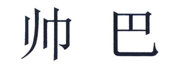 shuaiba_企业商标大全_商标信息查询_爱企查