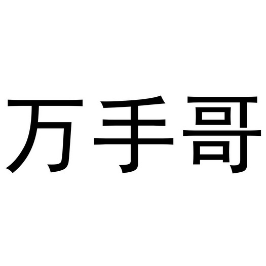  em>万手哥 /em>