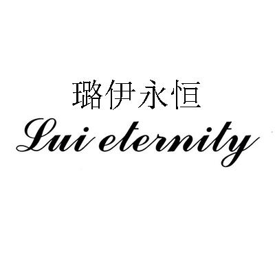  em>璐 /em> em>伊永恒 /em>