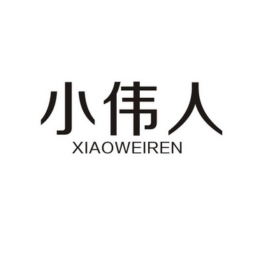  em>小伟 /em> em>人 /em>
