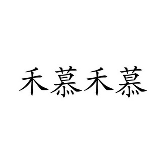 禾慕禾 em>慕/em>