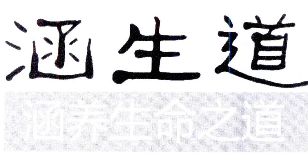 涵生道 涵养生命之道