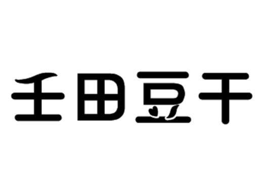 壬田豆干