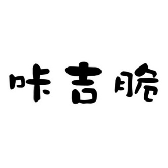 em>咔/em em>吉/em em>脆/em>