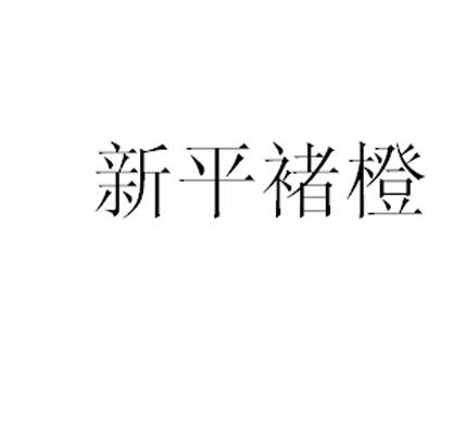 新平 褚橙商标已无效