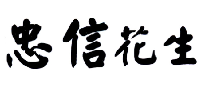  em>忠信 /em> em>花生 /em>
