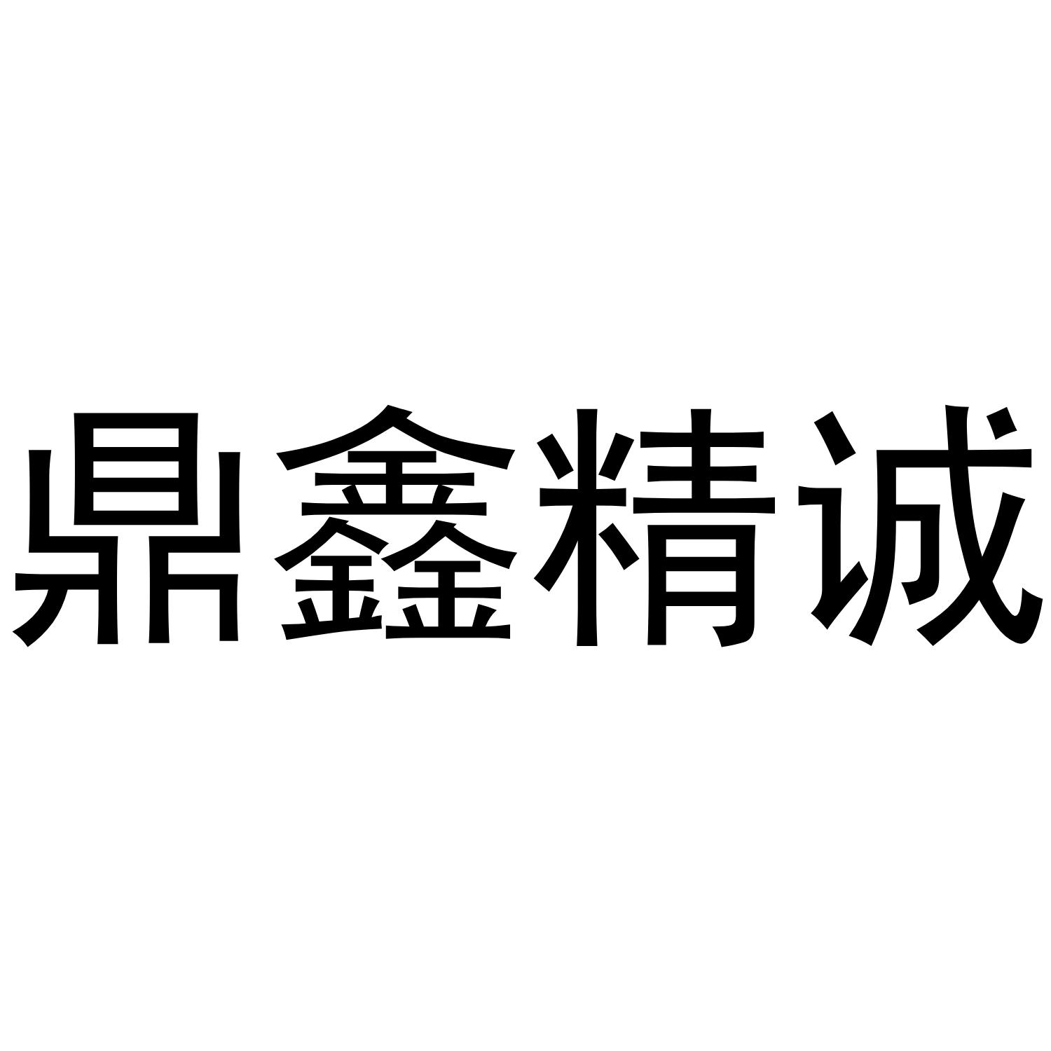 鼎鑫精诚_企业商标大全_商标信息查询_爱企查