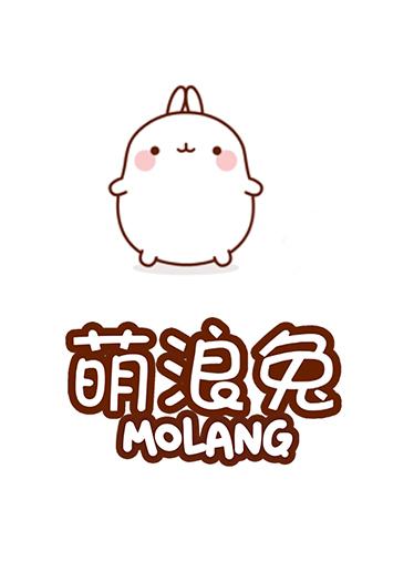  em>萌浪兔 /em>