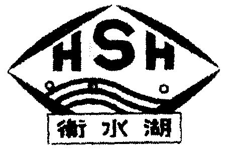  em>衡水湖 /em>  em>hsh /em>