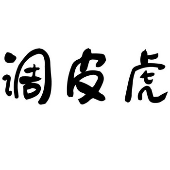 em 调皮 /em  em 虎 /em