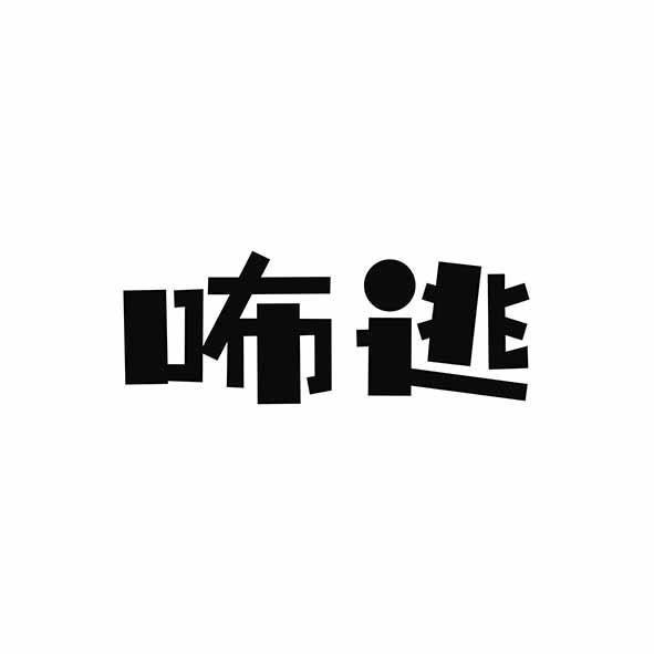 咘逃- 企业商标大全 - 商标信息查询 - 爱企查