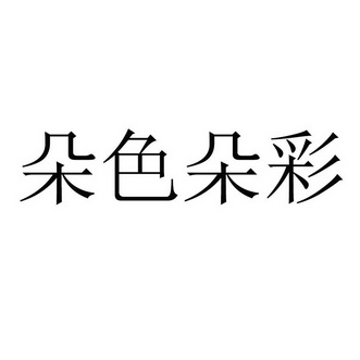 朵色朵彩 企业商标大全 商标信息查询 爱企查