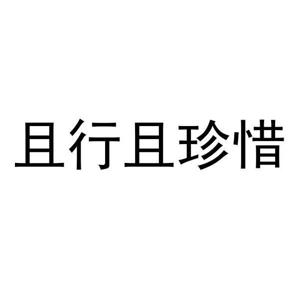 且行且珍惜                                