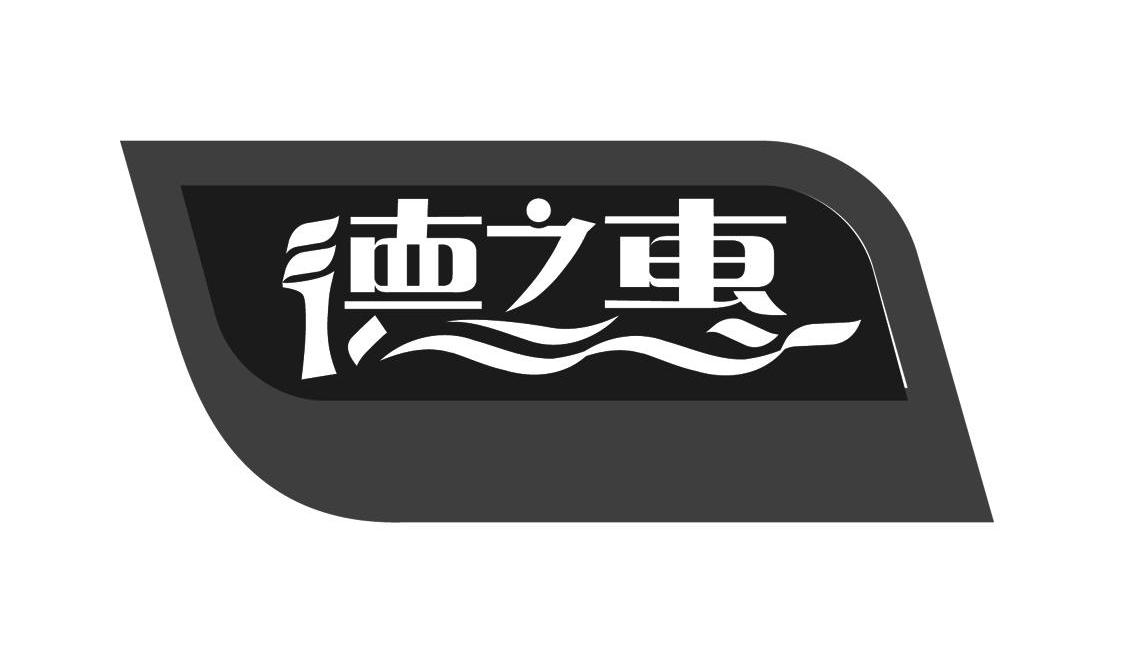 德之惠_企业商标大全_商标信息查询_爱企查