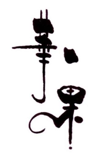 商标详情申请人:农夫(安丘)猕猴桃种植专业合作社 办理/代理机构:直接