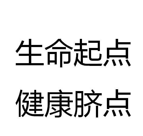 em>生命/em em>起点/em 健康脐点