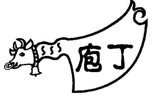 庖丁                                      