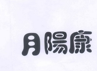 月阳康