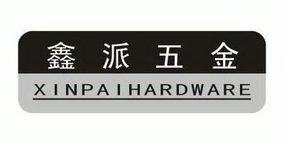 鑫派五金 xinpaihardware商标注册申请