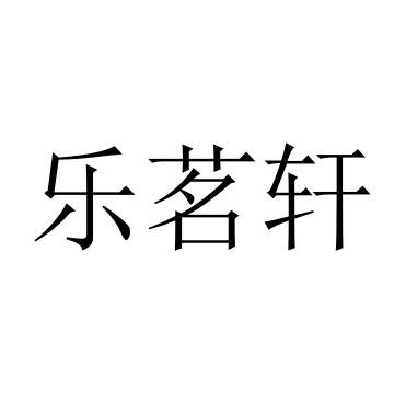 乐茗轩