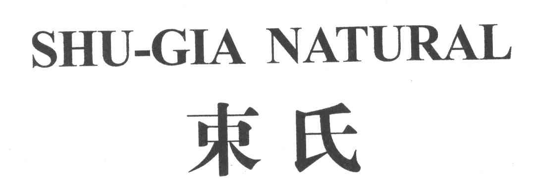  em>束氏 /em>;shu gia natural