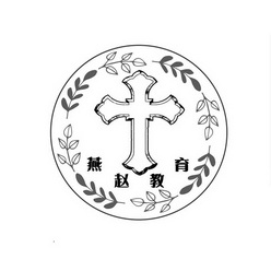 燕赵教育logo图片