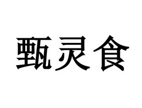 甄灵食